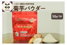 菊芋 パウダー 50g 粉末 お試し 【 きくいも 赤菊芋 菊芋パウダー 五所川原 】