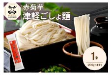 うどん 乾麺 200g 赤 菊芋 菊芋うどん 2人前 赤菊芋 津軽ごしょ麺 青森 五所川原 【 キクイモ ウドン きくいも イヌリン 2食分 もちもち 】