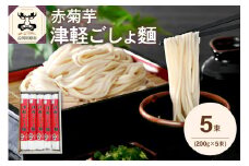 うどん 乾麺 200g×5束 赤 菊芋 青森 五所川原 赤菊芋 津軽ごしょ麺 2人前×5 【 菊芋うどん キクイモ ウドン きくいも イヌリン 10食分 10人前 1000g もちもち 】