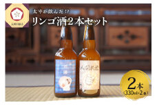 『太宰が飲んだ!?幻のリンゴ酒』第二弾 【人間失格・斜陽】 2本セット | 果実酒 りんご 林檎 酒 飲み比べ 太宰治 津軽 五所川原