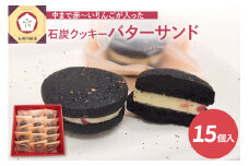 中まで赤～いりんご入り！ バターサンド 個包装 15個入 石炭クッキー（ブラックココアクッキー）使用 クール便 青森 五所川原 | バタークリーム りんごバターサンドクッキー バターサンドクッキー
