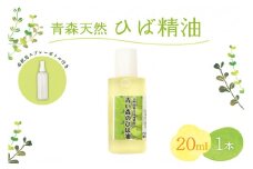 ひば油　 20ml 希釈用スプレーボトル付 【 青森 天然 ヒバ油 ひば精油 ヒバオイル お試し アロマ 五所川原 ひば ヒバ hiba 】