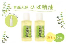 ひば油　 20ml×2本 希釈用スプレーボトル付 【 青森 天然 ヒバ油 ひば精油 ヒバオイル お試し アロマ 五所川原 ひば ヒバ hiba 】