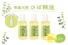 ひば油　 20ml×3本 希釈用スプレーボトル付 【 青森 天然 ヒバ油 ひば精油 ヒバオイル お試し アロマ 五所川原 ひば ヒバ hiba 】
