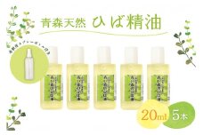 ひば油　 20ml×5本 希釈用スプレーボトル付 【 青森 天然 ヒバ油 ひば精油 ヒバオイル お試し アロマ 五所川原 ひば ヒバ hiba 】