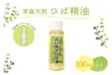 ひば油　 100ml×1本 希釈用スプレーボトル付 【 青森 天然 ヒバ油 ひば精油 ヒバオイル お試し アロマ 五所川原 ひば ヒバ hiba 】
