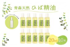 ひば油　 20ml×10本 希釈用スプレーボトル付 【 青森 天然 ヒバ油 ひば精油 ヒバオイル お試し アロマ 五所川原 ひば ヒバ hiba 】