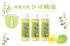 ひば油　 100ml×3本 希釈用スプレーボトル付 【 青森 天然 ヒバ油 ひば精油 ヒバオイル お試し アロマ 五所川原 ひば ヒバ hiba 】