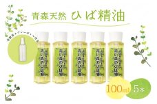 ひば油　 100ml×5本 希釈用スプレーボトル付 【 青森 天然 ヒバ油 ひば精油 ヒバオイル お試し アロマ 五所川原 ひば ヒバ hiba 】