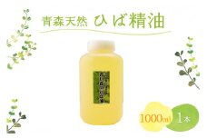 ひば油　 1000ml×1本 ヒノキチオール入り【 青森 天然 ヒバ油 ひば精油 ヒバオイル お試し アロマ 五所川原 ひば ヒバ hiba 】