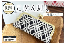 こぎん刺し　印鑑ケース 黒×生成り ハンドメイド 手作り 青森 津軽 五所川原