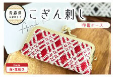 こぎん刺し　印鑑ケース 赤×生成り ハンドメイド 手作り 青森 津軽 五所川原