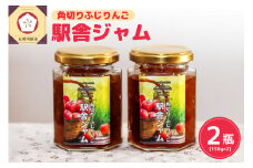 ジャム 手作り角切りふじりんご駅舎ジャム 150g×2 赤い屋根の駅舎 五所川原 【 リンゴジャム りんごジャム 青森 りんご 瓶 ふじ じゃむ 】 