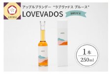 アップル ブランデー LOVEVADOS BRUCE 250ml【青森りんご 100％ ラブヴァドス クラフトブランデー ブルース 洋酒 】