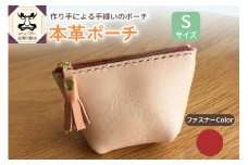  本革レザーポーチ ファスナーケース Sサイズ（ファスナーカラー赤）