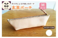 本革レザーポーチ ファスナーケース Mサイズ（ファスナーカラー白）