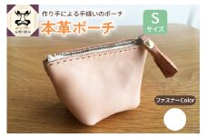  本革レザーポーチ ファスナーケース Sサイズ（ファスナーカラー白）