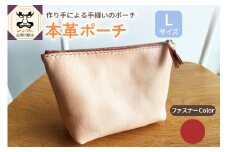  本革レザーポーチ ファスナーケース Lサイズ（ファスナーカラー赤）