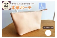 本革レザーポーチ ファスナーケース Lサイズ（ファスナーカラー白）
