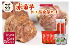 菊芋加工品全部セット　パウダー(100g×3)チップス(50g×2)うどん(200g×5束×2)【 赤菊芋 きくいも キクイモ 詰め合わせ セット 菊芋チップス ノンフライ 菊芋茶 にも】
