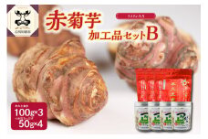 菊芋加工品セット　パウダー300g/チップス200g【赤菊芋 きくいも キクイモ 詰め合わせ 粉末 100g×3 ちっぷす 50g×4 ノンフライ 菊芋茶 にも 五所川原 加工品セットB 】
