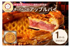 アップルパイ　《季節限定》 21cmホール 青森県 | 果肉の赤い りんご 「御所川原」使用 【 五所川原 青森 お取り寄せ リンゴ 国産 中まで赤～いりんごのアップルパイ 】カフェドアミィ カフェ・ド・アミィ アップルパイ  あっぷるぱい アップル パイ 人気