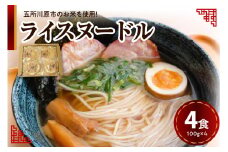 米粉麺　ライスヌードル 100g×4 細麺 焙煎玄米麺 特別栽培米【 つがるロマン グルテンフリー 麺 麺のみ 温 冷 時短 青森 五所川原】