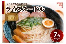 米粉麺　ライスヌードル 100g×7 細麺 焙煎玄米麺 特別栽培米【 つがるロマン グルテンフリー 麺 麺のみ 温 冷 時短 青森 五所川原】