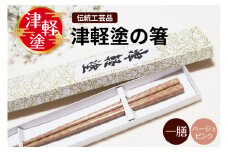 津軽塗箸 一膳【ベージュピンク】
