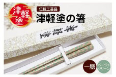 津軽塗箸 一膳【ベージュグリーン】