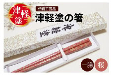 津軽塗箸 一膳【桜】ピンク