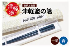 津軽塗箸 一膳【青】
