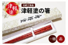 津軽塗箸 一膳【赤】