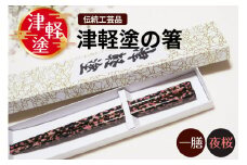 津軽塗箸 一膳【夜桜】黒・ピンク