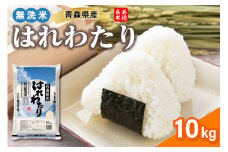 乾式 無洗米 10kg 特a米 はれわたり 令和6年産米 ( 精米 ) 特a 青森県産 米 乾式無洗米 ハレワタリ お米 こめ 10キロ ギフト ごはん 五所川原 はれわたり