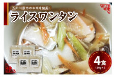 ワンタン 120g×4 特別栽培米 米粉麺 ワンタン麺 白米麺 【 グルテンフリー 4食 ワンタンメン ワンタン 麺 麺のみ 時短 青森 五所川原】
