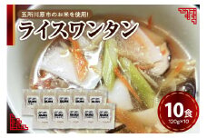 ワンタン 120g×10 特別栽培米 米粉麺 ワンタン麺 白米麺 【 グルテンフリー 10食 ワンタンメン ワンタン 麺 麺のみ 時短 青森 五所川原】
