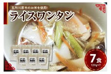 ワンタン 120g×7 特別栽培米 米粉麺 ワンタン麺 白米麺 【 グルテンフリー 7食 ワンタンメン ワンタン 麺 麺のみ 時短 青森 五所川原】