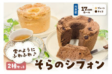 シフォンケーキ　17cmホール×2種セット チョコ プレーン 食べ比べ 2個 詰め合わせ 冷凍 【 そらのシフォン 】究極ふわふわ 詰合せ ふわふわ 手作り お菓子 スイーツ しっとりふわふわ トール シフォンケーキ 2ホール しふぉん 青森 五所川原 パティスリープルレ・リール プルレリール