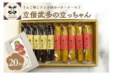 スティックバターケーキ 20本入り（2種×10本） 「立佞武多の立っちゃん」 詰合せ りんごスティック ケーキ チョコスティック ケーキ セット 【 スイーツ りんご チョコ  お菓子 詰め合わせ 洋菓子 バターケーキ 】