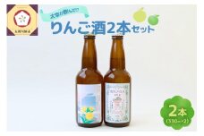 『太宰が飲んだ!?幻のリンゴ酒』第3弾 「富嶽百景」「走れメロス」 2本セット | 果実酒 りんご 林檎 酒 飲み比べ 太宰治 津軽 五所川原