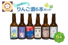 お酒 飲み比べ 6本セット 『太宰が飲んだ!?幻のリンゴ酒』 全種セット 330ml×6 | 果実酒 りんご 酒 林檎 太宰治 津軽 五所川原 青森