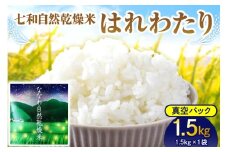 【先行受付】【2025年10月下旬以降発送】自然乾燥米 はれわたり 1.5kg 約10合 真空パック 七和自然乾燥米 精米 お試し 令和7年産米 【 一人暮らし 産地直送 白米 お米 こめ コメ ご飯 おためし ハレワタリ 青森米 五所川原 自然乾燥 米 】