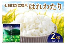 【先行受付】【2025年10月下旬以降発送】自然乾燥米 はれわたり 2kg 七和自然乾燥米 精米 令和7年産米 【 産地直送 白米 お米 こめ コメ ご飯 ハレワタリ 青森米 五所川原 自然乾燥 米 】