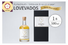 アップル ブランデー LOVEVADOS EARLYBIRD 2024 500ml【青森りんご 100％ ラブヴァドス クラフトブランデー アーリーバード  洋酒 ブランデー 】数量限定 限定生産