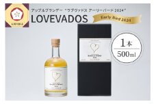 アップル ブランデー LOVEVADOS EARLYBIRD 2024 500ml【青森りんご 100％ ラブヴァドス クラフトブランデー アーリーバード  洋酒 ブランデー 】数量限定 限定生産