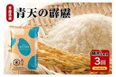 【定期便隔月3回】青天の霹靂 5kg（精米）【特A 8年連続取得】