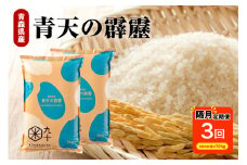 【定期便隔月3回】青天の霹靂 10kg（精米）【特A 8年連続取得】（精米・5kg×2袋）
