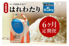 【定期便6ヶ月】はれわたり 5kg（精米）