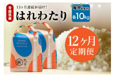【定期便12ヶ月】はれわたり 10kg（精米・5kg×2）